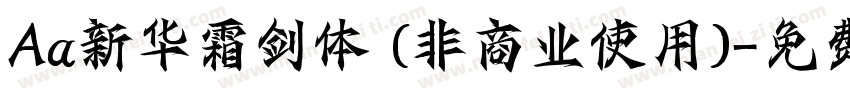 Aa新华霜剑体 (非商业使用)字体转换